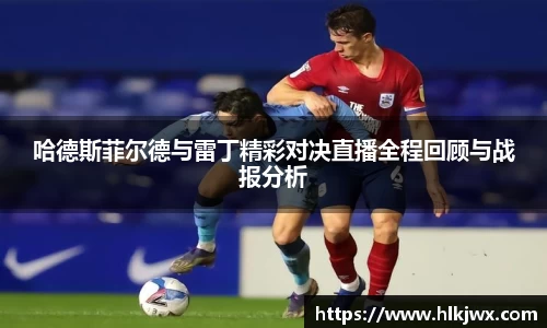 哈德斯菲尔德与雷丁精彩对决直播全程回顾与战报分析