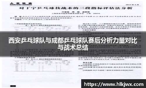 西安乒乓球队与成都乒乓球队赛后分析力量对比与战术总结