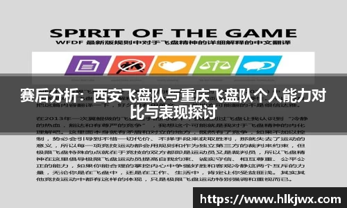 赛后分析：西安飞盘队与重庆飞盘队个人能力对比与表现探讨