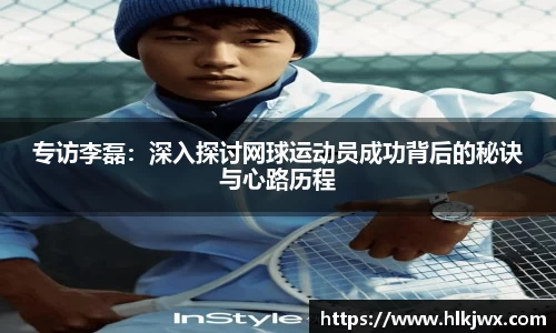 专访李磊：深入探讨网球运动员成功背后的秘诀与心路历程